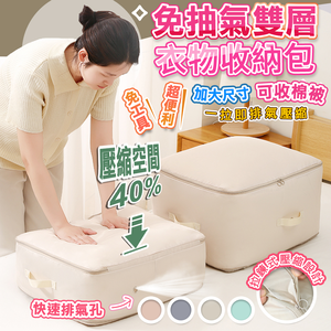 【高品生活】免抽氣雙層拓展壓縮收納袋｜收納包｜雙層壓縮袋｜壓縮收納包｜韓國壓縮袋｜衣物壓縮收納包