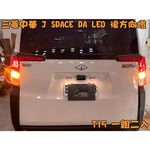【PA LED】J SPACE LED 方向燈 霧燈 前霧燈 煞車燈 倒車燈 牌照燈 室內燈 後霧燈 第三煞車燈, , large