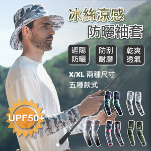 【APEX】戶外迷彩運動涼感冰絲透氣防曬袖套UPF50+