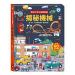 [風車圖書] 趣味科學知識翻翻書-揭秘機械, , large