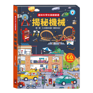 [風車圖書] 趣味科學知識翻翻書-揭秘機械