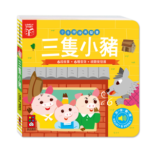 [風車圖書] 小手按按有聲書-三隻小豬