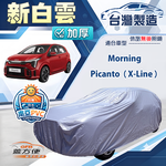 【蓋方便】新白雲（小五門）台灣製南亞加厚防水耐曬車罩《KIA》Picanto X-Line+Morning, , large