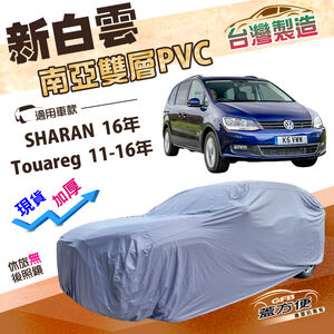 【蓋方便】新白雲（4WD-XXL）台灣製南亞長效抗UV防水車罩《福斯》Touareg 11-16年+SHARAN 16年