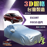 【蓋方便】3D銀格（D型）台灣製耐酸雨加厚南亞車罩《福特》Escort+Focus 四門, , large