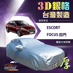 【蓋方便】3D銀格（D型）台灣製耐酸雨加厚南亞車罩《福特》Escort+Focus 四門