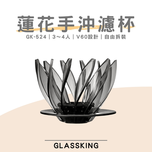 【GlassKing】GK-524 蓮花濾杯 睡蓮濾杯 3～4人 V60濾杯 錐形濾杯 咖啡濾器 戶外用濾杯