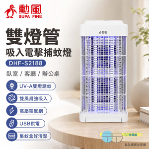 SUPAFINE 勳風 雙燈管吸入電擊捕蚊燈 DHF-S2188