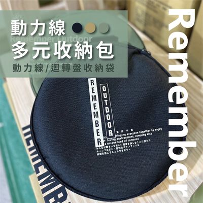 [樂施達]樂活不露 REMEMBER OUTDOOR 動力線多元收納包