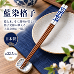 【HIYASU日安工坊】日本工藝箸-藍染格子, , large