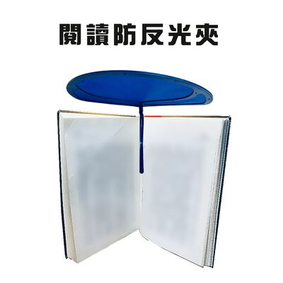 GS MALL 台灣製造 防光閱讀夾 電腦 看書夾 閱讀固定夾 防光 防光夾 閱讀夾 防光閱讀 夾子 翻書夾