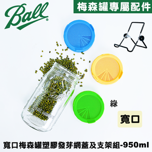 [Ball&reg;搭配組合] 32oz/950ml 寬口梅森罐搭塑膠發芽網蓋及支架組-綠色 發芽罐/發芽瓶/發芽梅森罐/過篩網片/網狀發芽蓋/芽菜DIY