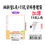 【檔案家】A4新型式(L夾+11孔)資料袋 30入 (A3折疊型)  OM-H234L04, , large