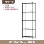 【KIWISH】60X30X180H 黑色五層架 收納架 倉儲架 鐵力士架 波浪架 五層架 架子 置物架 鐵架 層架, , large