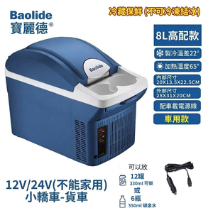 【SV61373】寶麗德6L/8L車用冰箱 冷熱兩用車載冰箱 行動收納冰箱 汽車/貨車必備 12V~24V不能家用