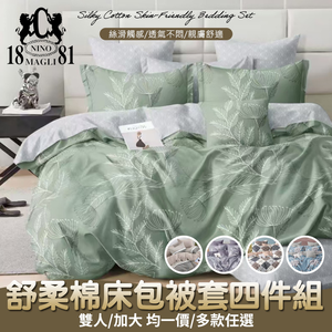 【NINO1881】舒柔棉床包被套四件組雙人/加大均一價｜親膚柔軟不刺膚｜透氣舒適好眠｜多款任選｜四季適用