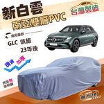 【蓋方便】新白雲（4WD-XL）台灣製南亞長效抗UV防水車罩《賓士》GLC 休旅 23年後, , large