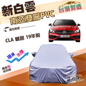 【蓋方便】新白雲（D型）台灣製高週波防水耐曬車罩《賓士》CLA 轎跑 19年前