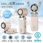 【aibo】mini冰敷折疊頸掛 100檔數顯高速手持風扇-HA-FAN1152-BR-厚奶茶, , large