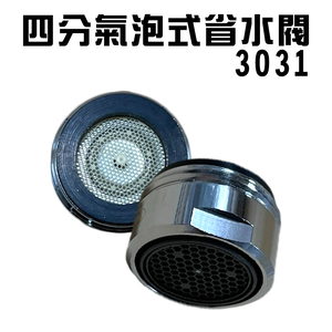 GS MALL 四分省水閥 台灣製造 Neoperl 氣泡式省水閥 3031 外牙型省水閥 節流閥 節水器 水波器 水料