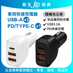 鉅玉經典｜車用快速充電器2USB+PD 旅行車充 Type-C充電孔 高速快充 汽車充電器 EDS-USB140, , large