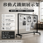 【 SHAONIANNA.TW 】工業風鐵網移動隔間架｜附輪展示架／植栽牆／空間分隔｜, , large
