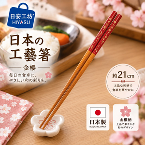 【HIYASU日安工坊】日本工藝箸-金櫻