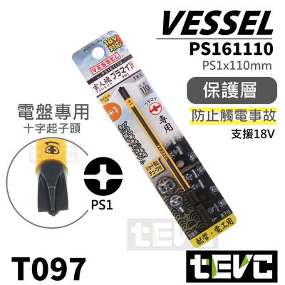 《tevc》日本 VESSEL 配電盤 NFB 專用 起子頭 PH1 PH2 十字 外層 絕緣 起子機 六角柄 端子台