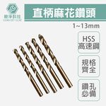 台灣現貨！直柄M35含鈷麻花鑽 一體成型 HSS高速鋼 鑽頭 鑽不鏽鋼 白鐵 鋰電鑽尾 金屬鑽頭 鐵板 鋼板, , large