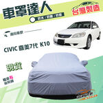【蓋方便】車罩達人（C型）台灣製南亞雙層防水抗UV《本田 Honda》CIVIC 喜美七代 K10, , large