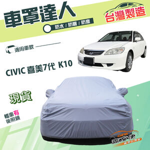 【蓋方便】車罩達人（C型）台灣製南亞雙層防水抗UV《本田 Honda》CIVIC 喜美七代 K10