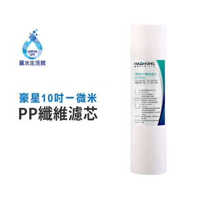 【麗水生活】豪星 10吋一微米PP纖維濾芯 HS-PP0110A PP濾芯 淨水器 過濾器 飲水機 濾心