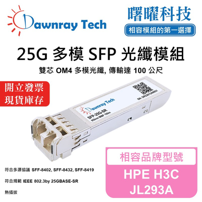 【曙曜】HPE H3C JL293A 相容 光纖模組 光纖收發模組 SFP模組 mini-GBIC 25G 多模雙芯 LC 100 公尺 熱插拔 850nm 3.3V 單電壓 DDM/DOM
