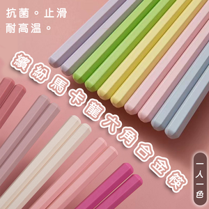 【高品生活】繽紛馬卡龍六角止滑合金筷｜馬卡龍｜六角筷子｜馬卡龍筷子｜環保筷子