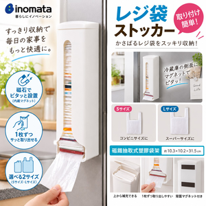 【HIYASU日安工坊】inomata 磁鐵抽取式塑膠袋架