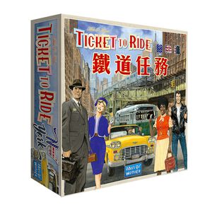 【Asmodee】鐵道任務：紐約 Ticket to Ride: New York 中文版｜迷你快玩版｜經典入門策略桌遊