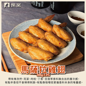 【柴窯火腿製造所】柴窯瑪莎拉雞翅 300g&plusmn;3%