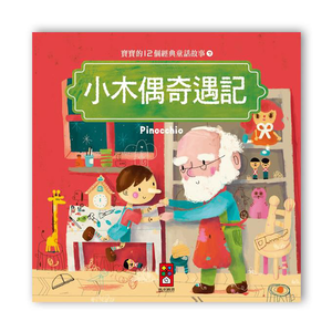 [風車圖書] 寶寶的12個經典童話故事-小木偶奇遇記
