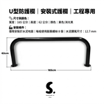 【 SHAONIANNA.TW 】工程用黃色U型防護欄｜防撞欄杆｜金屬結構 水泥地固定黃色U型防撞欄｜人行道護欄 防護欄, , large