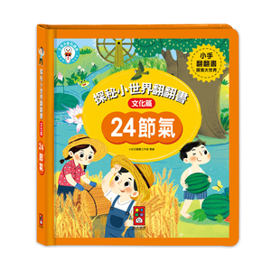 [風車圖書] 探秘小世界翻翻書-24節氣
