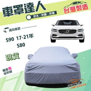 【蓋方便】車罩達人（E型）台灣製南亞雙層抗UV防水《富豪 Volvo》S90 17-21年+S80