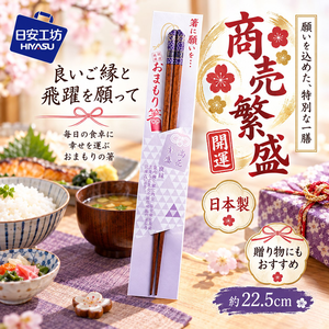 【HIYASU日安工坊】日本御守箸-商賣繁盛