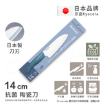 【KYOCERA京瓷】日本京瓷 經典莫蘭迪色系 抗菌多功能精密陶瓷刀 料理刀 廚房三德刀(14cm), , large