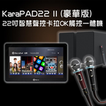 KaraPAD II 22吋智慧聲控卡拉OK觸控一體機(豪華版), , large