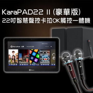 KaraPAD II 22吋智慧聲控卡拉OK觸控一體機(豪華版)