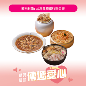 【愛心捐贈】小資族 愛心義賣套餐4菜(代捐贈之商品.配送資訊僅為發票/捐贈收據寄件用)