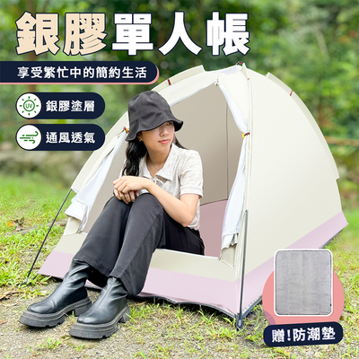 【Besthot】輕量便攜銀膠單人帳篷-附防潮墊