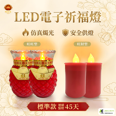 【福燈堂】LED電子祈福燈 標準款 模擬燭光設計
