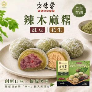 箱售 (素) 方愫馨 草屯手工麻糬｜辣木麻糬（紅豆・花生）（一箱12盒｜每盒5顆花生 + 5顆紅豆）