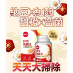 【葡萄王】 舒活納麴王升級版60粒x4瓶 共240粒 官方直營 (納豆 紅麴 甜橙 益生菌), , large